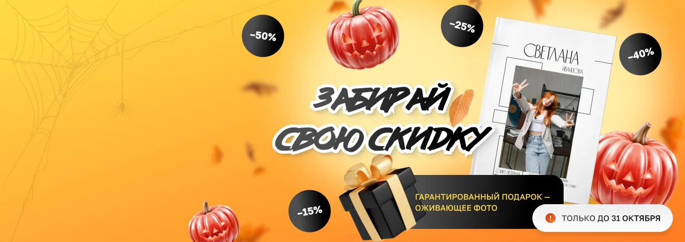 Страшно пропустить! Хэллоуинские скидки на выпускные альбомы